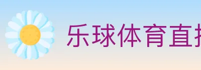 乐球体育直播 logo